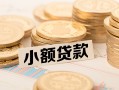 深圳22空放-深圳22个人短借-深圳22身份证小额贷款