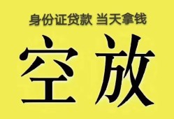 深圳22身份证办理贷款-深圳22民间大额借贷-深圳2224小时上门放款