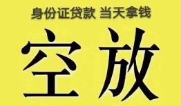 深圳22身份证办理贷款-深圳22民间大额借贷-深圳2224小时上门放款