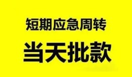 深圳22小额贷款公司-深圳22哪里可以借钱-深圳22私人借钱电话