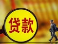 深圳22贷款私人贷款-深圳22私人工程贷款-深圳22资金短借