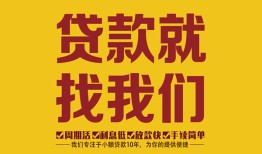 深圳22无抵押信用贷款-深圳22哪里有小额贷款-深圳22私借空放