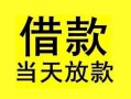 深圳22短借短拆-深圳22个人贷款小额贷款-深圳22私人借贷