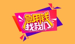 深圳22空放贷款-深圳22急用钱找我-深圳22民间私借