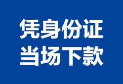深圳22私人贷款额-深圳22贷款当天放款-深圳22大额短借