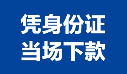 深圳22私人贷款额-深圳22贷款当天放款-深圳22大额短借