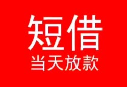 深圳22小额短借-深圳22空放借钱-深圳22私借空放短借