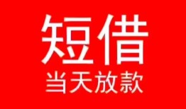 深圳22小额短借-深圳22空放借钱-深圳22私借空放短借