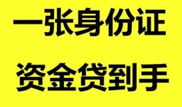 深圳22私人空放-深圳22民间借贷私人放款-深圳22私人身份证贷款