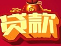 深圳22民间无抵押借钱-深圳22私借空放直接上门-深圳22私人借贷