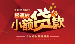 深圳22个人借贷放款-深圳22小额空放-深圳22小额信用贷款