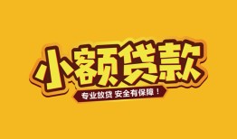 深圳22哪里可以借钱-深圳22小额私人借贷-深圳22哪有短借