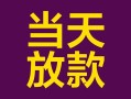深圳22个人小额贷款-深圳22贷款私人贷款-深圳22借钱小贷