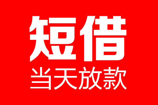 深圳22用身份证借私借