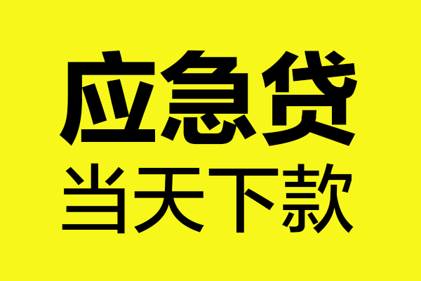 深圳22私借空放短借